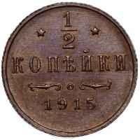 1/2 копейки 1915 года