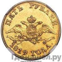 5 рублей 1819 года СПБ МФ