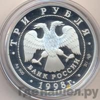 3 рубля 1998 года СПМД
