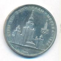 1 рубль 1979 года