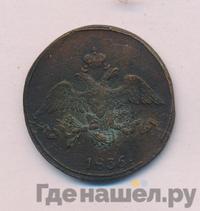 2 копейки 1836 года