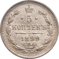 5 копеек 1899 года