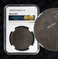 3 копейки 1846 года