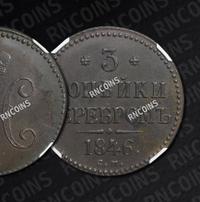 3 копейки 1846 года