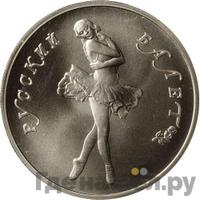 10 рублей 1990 года ЛМД