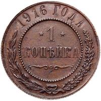 1 копейка 1916 года