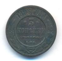 3 копейки 1898 года