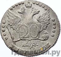 20 копеек 1764 года