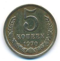 5 копеек 1970 года