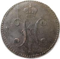 3 копейки 1839 года