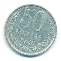 50 копеек 1980 года