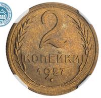 2 копейки 1957 года