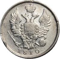 20 копеек 1810 года СПБ ФГ