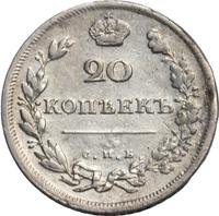 20 копеек 1810 года СПБ ФГ