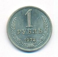 1 рубль 1972 года