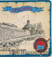 10 рублей 2008 года  Приозерск