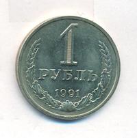 1 рубль 1991 года