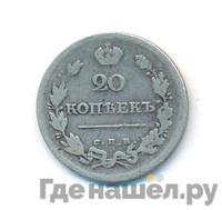 20 копеек 1815 года