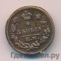 Деньга 1825 года ЕМ ИК