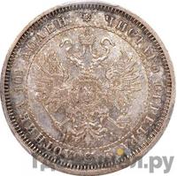 Полтина 1870 года СПБ НI