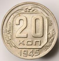 20 копеек 1945 года