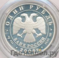 1 рубль 2006 года СПМД