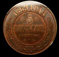 5 копеек 1869 года