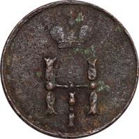 Полушка 1851 года