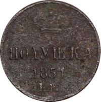 Полушка 1851 года