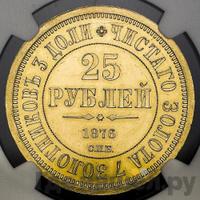 25 рублей 1876 года СПБ В память 30-летия Князя Владимира Александровича