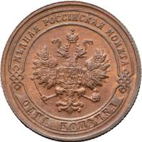 1 копейка 1901 года СПБ