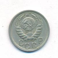 15 копеек 1937 года