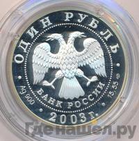 1 рубль 2003 года СПМД