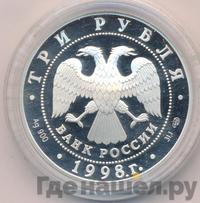 3 рубля 1998 года СПМД