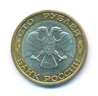 100 рублей 1992 года