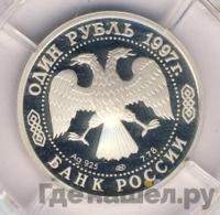 1 рубль 1997 года ЛМД