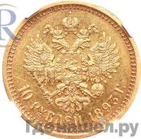 10 рублей 1893 года АГ