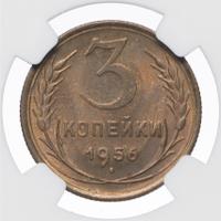 3 копейки 1956 года
