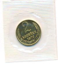 2 копейки 1973 года