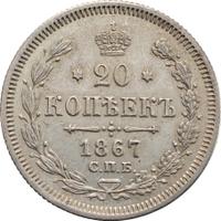 20 копеек 1867 года