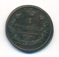 1 копейка 1826 года