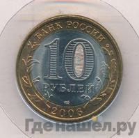 10 рублей 2006 года СПМД