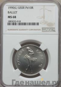 10 рублей 1990 года ЛМД