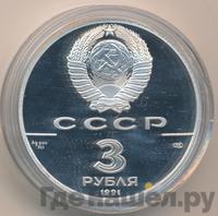 3 рубля 1991 года ЛМД