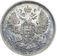 20 копеек 1865 года СПБ НФ