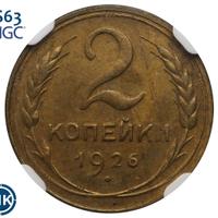 2 копейки 1926 года