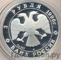 3 рубля 1996 года ЛМД