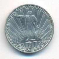 1 рубль 1982 года  60 лет СССР
