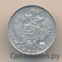 10 копеек 1815 года СПБ МФ