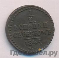 1/2 копейки 1846 года